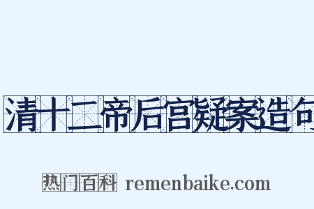 清十二帝后宫疑案造句是什么意思的图片